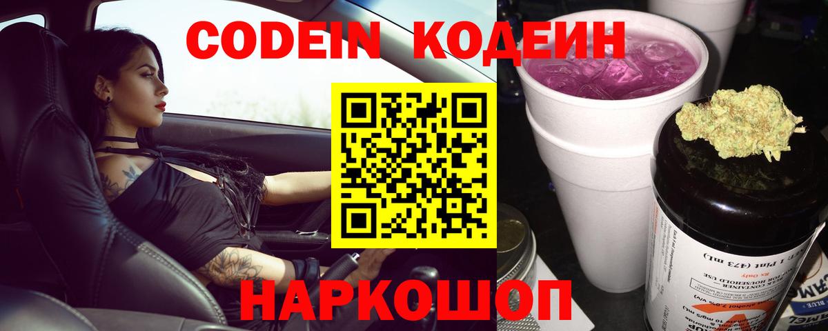 Видное  Кодеиновый сироп Lean Purple Drank  Кодеиновый сироп Lean Purple Drank  Вход с VPN 